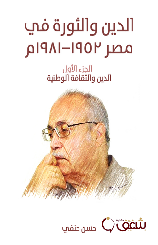 كتاب الدين والثورة في مصر ١٩٥٢ إلى ١٩٨١م (الجزء الأول) الدين والثقافة الوطنية للمؤلف حسن حنفي